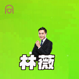 林薇
